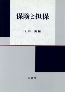 保険と担保／石田満(編者)