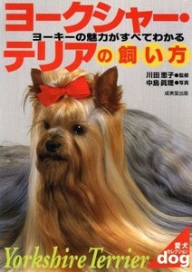 ヨークシャー・テリアの飼い方 ヨーキーの魅力がすべてわかる 愛犬セレクション／川田恵子,中島真理
