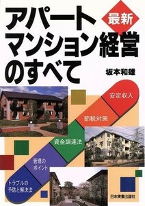 アパート・マンション経営のすべて 最新／坂本和雄(著者)