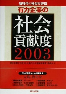 有力企業の社会貢献度(２００３) 新時代の格付け評価／朝日新聞文化財団「企業の社会貢献度調査」委員会(編者)