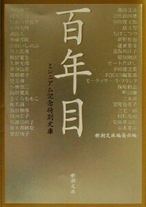 百年目 ミレニアム記念特別文庫 新潮文庫／新潮文庫編集部(編者)