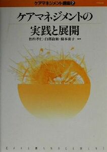 ケアマネジメントの実践と展開 ケアマネジメント講座第２巻／竹内孝仁,白沢政和,橋本泰子