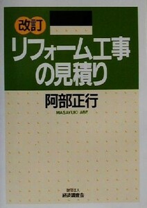 リフォーム工事の見積り／阿部正行(著者)