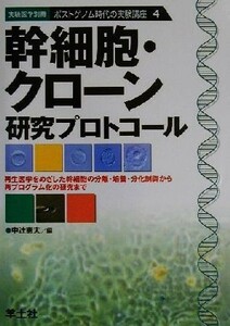 幹細胞・クローン研究プロトコール 再生医学をめざした幹細胞の分離・培養・分化制御から再プログラム化の研究まで ポストゲノム時代の実験