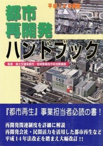 都市再開発ハンドブック　平成１４年度版 国土交通省都市・地域整備局市街地整備課／監修