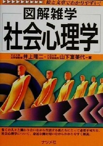 図解雑学　社会心理学 図解雑学シリーズ／井上隆二(著者),山下富美代(著者)