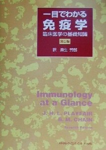 一目でわかる免疫学 臨床医学の基礎知識／Ｊ．Ｈ．Ｌ．Ｐｌａｙｆａｉｒ(著者),Ｂ．Ｍ．Ｃｈａｉｎ(著者),麻生芳郎(訳者)