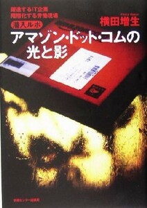 潜入ルポ　アマゾン・ドット・コムの光と影 躍進するＩＴ企業・階層化する労働現場／横田増生(著者)