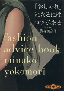 「おしゃれ」になるにはコツがある 文春文庫ＰＬＵＳ／横森美奈子(著者)