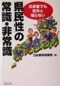 「県民性」の常識・非常識 出身者でも意外と知らない ＰＨＰ文庫／日本博学倶楽部(著者)