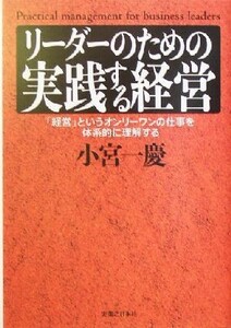 リーダーのための実践する経営 「経営」というオンリーワンの仕事を体系的に理解する 実日ビジネス／小宮一慶(著者)