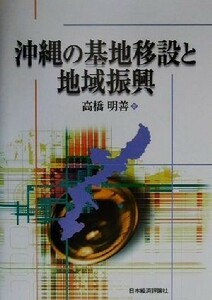 沖縄の基地移設と地域振興／高橋明善(著者)