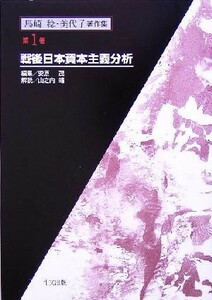 島崎稔・美代子著作集(第１巻) 戦後日本資本主義分析／島崎稔(著者),島崎美代子(著者)