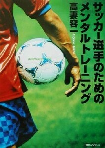 サッカー選手のためのメンタルトレーニング／高妻容一(著者)