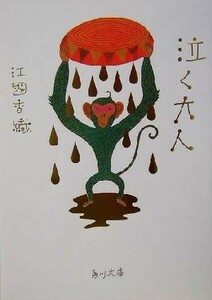 泣く大人 角川文庫／江國香織(著者)