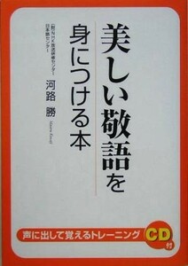 美しい敬語を身につける本／河路勝(著者)