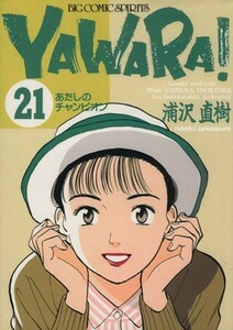 ＹＡＷＡＲＡ！(２１) あたしのチャンピオン ビッグＣ／浦沢直樹(著者)