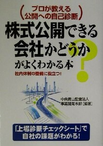 株式公開できる会社かどうかがよくわかる本 プロが教える公開への自己診断／中央青山監査法人事業開発本部(著者)