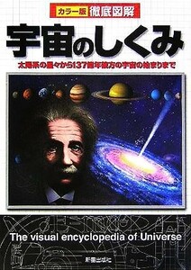 徹底図解　宇宙のしくみ 太陽系の星々から１３７億年彼方の宇宙の始まりまで／新星出版社編集部(編者)