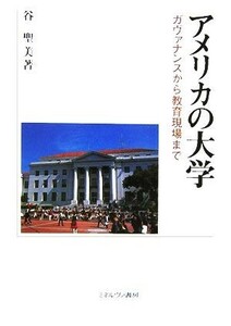 アメリカの大学 ガヴァナンスから教育現場まで／谷聖美(著者)