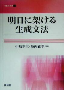 明日に架ける生成文法 開拓社叢書／中島平三(著者),池内正幸(著者)