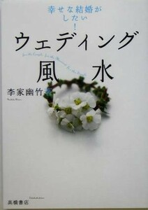 ウェディング風水 幸せな結婚がしたい！／李家幽竹(著者)