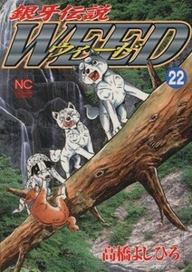 銀牙伝説ウィード(２２) ニチブンＣ／高橋よしひろ(著者)