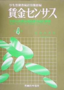 賃金センサス(第４巻) 平成１５年賃金構造基本統計調査／厚生労働省統計情報部(編者)