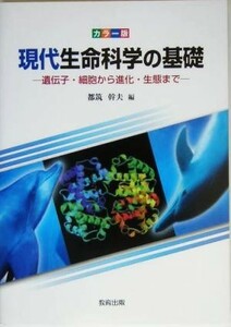 カラー版　現代生命科学の基礎 遺伝子・細胞から進化・生態まで／都筑幹夫(編者)