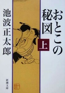 おとこの秘図(上) 新潮文庫／池波正太郎(著者)