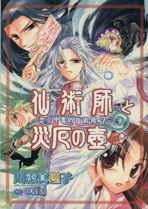 仙術師と災厄の壺(２) ウィングスＣ／川添真理子(著者)