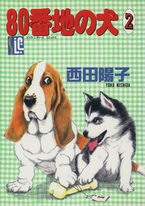 ８０番地の犬(２) スコラレディースＣ／西田陽子(著者)