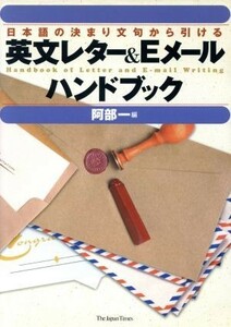 英文レター＆Ｅメールハンドブック 日本語の決まり文句から引ける／阿部一(編者)