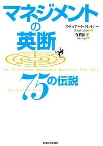 マネジメントの英断　７５の伝説／スチュアートクレイナー(著者),有賀裕子(訳者)