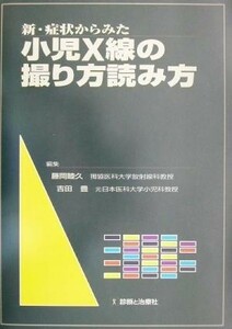 新・症状からみた小児Ｘ線の撮り方読み方／藤岡睦久(編者),吉田豊(編者)