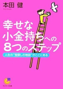 幸せな小金持ちへの８つのステップ 人生の“宝探しの地図”がここにある サンマーク文庫／本田健【著】