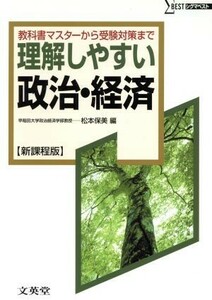 理解しやすい政治・経済　新課程版 教科書マスターから受験対策まで シグマベスト／松本保美(著者)