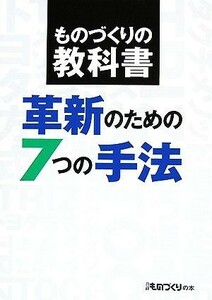 革新のための７つの手法 ものづくりの教科書 日経ものづくりの本／日経ものづくり(編者)