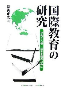 国際教育の研究 平和と人権・民主主義のために／深山正光【著】