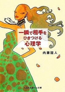 一瞬で相手をひきつける心理学 ｓａｓａｅｒｕ文庫／内藤誼人【著】