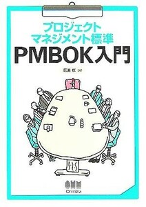 プロジェクトマネジメント標準　ＰＭＢＯＫ入門／広兼修(著者)