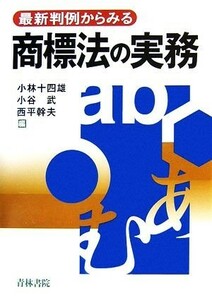 最新判例からみる商標法の実務／小林十四雄，小谷武，西平幹夫【編】