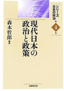 現代日本の政治と政策 シリーズ日本の政治第４巻／森本哲郎【編著】