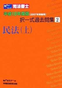 司法書士択一式過去問集(２) 平成１８年度版２００７年受験用-民法・上／Ｗセミナー【編】