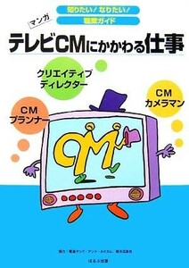 テレビＣＭにかかわる仕事 マンガ 知りたい！なりたい！職業ガイド／ヴィットインターナショナル企画室【編】