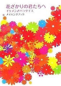 花ざかりの君たちへ イケメン♂パラダイスメイキングブック／芸能