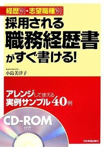 採用される職務経歴書がすぐ書ける！ 経歴別・志望職種別／小島美津子【著】