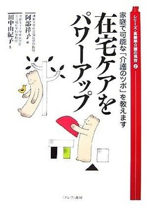 家庭で可能な「介護のツボ」を教えます在宅ケアをパワーアップ シリーズ・高齢期介護の現在／阿部祥子【編】，田中由紀子【著】