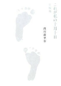 これが私の十月十日 妊婦道／渡辺満里奈【著】