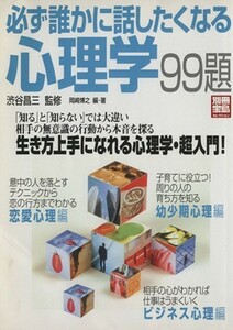 必ず誰かに話したくなる心理学９９題 別冊宝島セレクション／渋谷昌三,岡崎博之